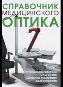 Справочник медицинского оптика.Часть третья