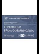 Справочник врача-офтальмолога
