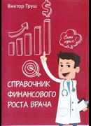 Справочник финансового роста врача