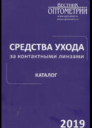 Средства ухода за контактными линзами. Каталог 2019