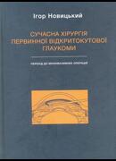 Сучасна хірургія первинної відкритокутової глаукоми