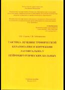 Тактика лечения трофической кератопатии и коррекции лагофтальма у нейрохирургических больных
