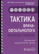 Тактика врача-офтальмолога: практическое руководство