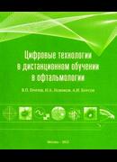 Цифровые технологии в дистанционном обучении в офтальмологии