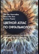 Цветной атлас по офтальмологии