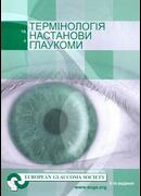 Термінологія та настанови з глаукоми