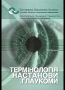Термінологія та настанови з глаукоми. 5 видання