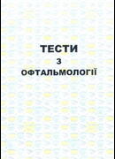 Тести з офтальмології. 2016