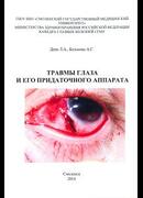 Травмы глаза и его придаточного аппарата.