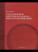 Ультразвуковая хирургия катаракты - факоэмульсификация. 3-е издание