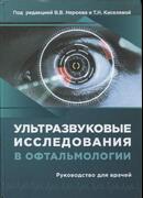 Ультразвуковые исследования в офтальмологии: Руководство для врачей
