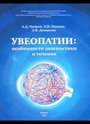 Увеопатии: особенности диагностики и течения