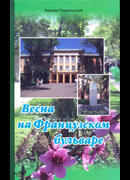 Весна на Французском бульваре: Очерки