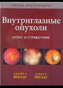 Внутриглазные опухоли. Атлас и справочник