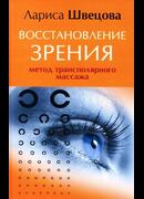 Восстановление зрения. Метод трансполярного массажа