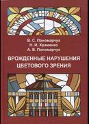 Врожденные нарушения цветового зрения: монография