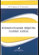 Вспомогательные вещества глазных капель