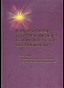 Високочастотне електрозварювання біологічних тканин в офтальмології