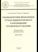 Взаимодействие механизмов оттока водянистой влаги и аккомодации при миопии и глаукоме