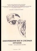Заболевания век и слезных органов