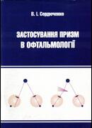 Застосування призм в офтальмології