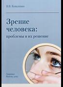 Зрение человека: проблемы и их решение