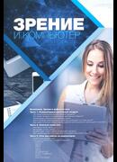 Зрение и компьютер. Информационное приложение к журналу 