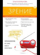 Зрение. Советы и рекомендации ведущих врачей.