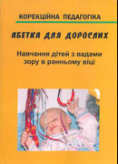 Абетка для дорослих. Частина 1. Навчання дітей з вадами зору в ранньому віці