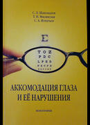 Аккомодация глаза и ее нарушения. Монография