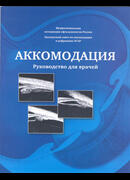 Аккомодация. Руководство для врачей