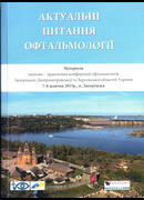 Актуальні питання офтальмології. 2015 рік. Запоріжжя.