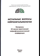 Актуальные вопросы нейроофтальмологии. Материалы XV научно-практической нейроофтальмологической конференции. 2014 год