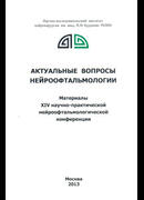 Актуальные вопросы нейроофтальмологии