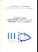 Акустическая биомеханика глаза и ее значение для клиники
