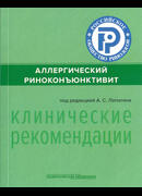 Аллергический риноконъюнктивит: (клинические рекомендации)