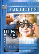 Амблиопия