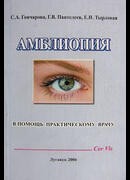 Амблиопия