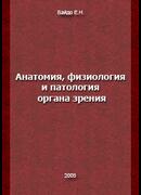 Анатомия, физиология и патология органа зрения