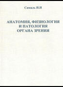 Анатомия, физиология и патология органа зрения. Учебное пособие