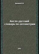 Англо-русский словарь по оптометрии