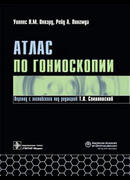 Атлас по гониоскопии