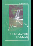 Автоматия саккад