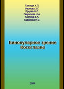 Бинокулярное зрение. Косоглазие