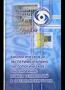 Биологическое и экспериментально-гистологическое обоснование новых технологий в офтальмохирургии