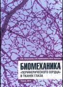 Биомеханика 
