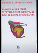Биомеханика глаза: теоретические аспекты и клинические приложения