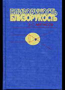 Близорукость