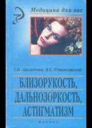 Близорукость, дальнозоркость, астигматизм