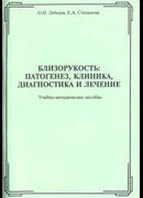 Близорукость: патогенез, клиника, диагностика и лечение
